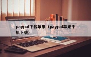 paypal下载苹果（paypal苹果手机下载）