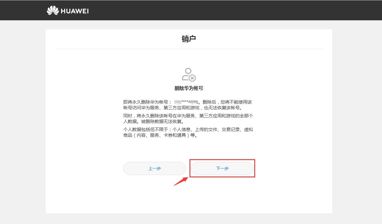 如何注销华为账号（华为手机用户数据已锁定怎么解除）-第7张图片-巴山号