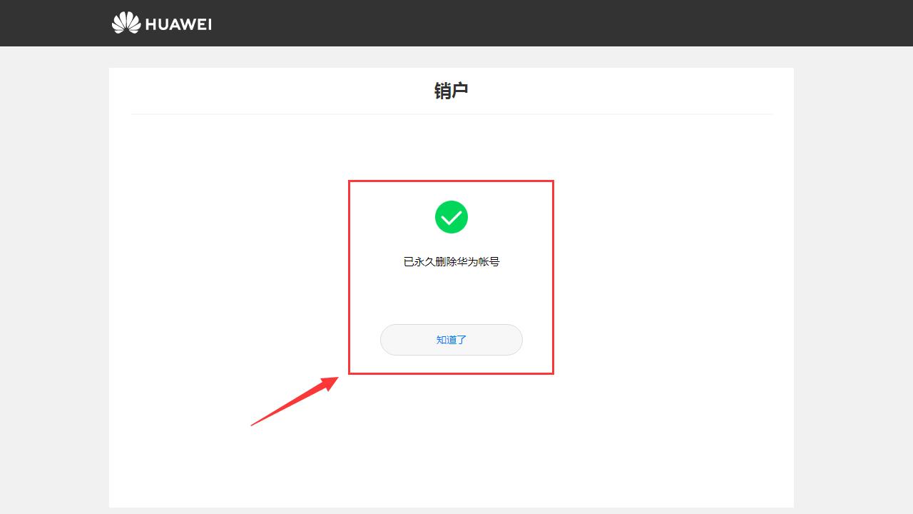 如何注销华为账号（华为手机用户数据已锁定怎么解除）-第10张图片-巴山号