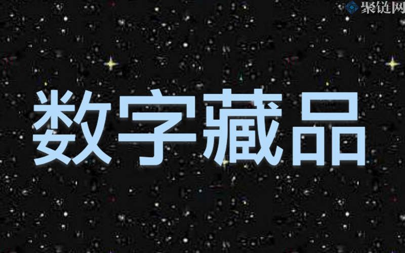 购买数字藏品有什么用？-第1张图片-巴山号