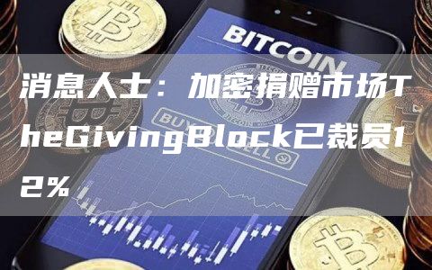 消息人士：加密捐赠市场TheGivingBlock已裁员12%-第1张图片-巴山号