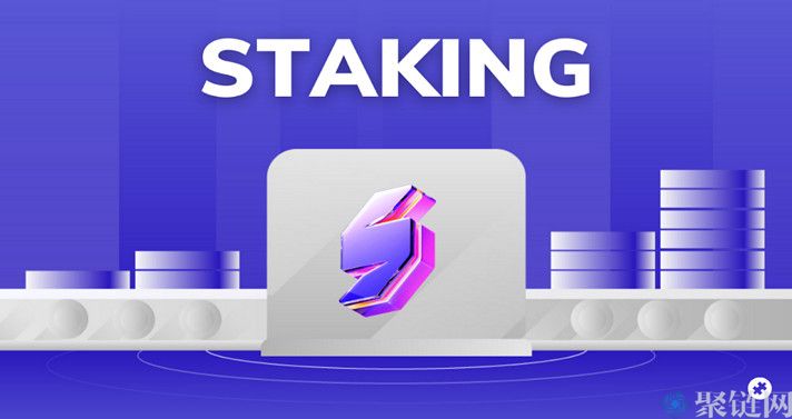 Staking挖矿是什么意思？通俗解释Staking挖矿-第1张图片-巴山号