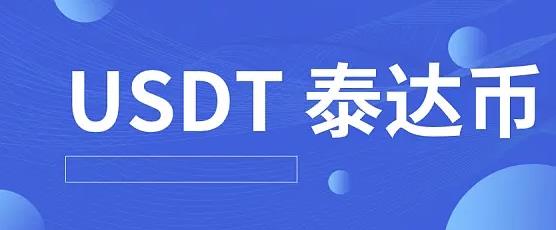 泰达币app官网下载 usdt最新版泰达币官方app下载_usdt最新版泰达币正版app下载-第1张图片-巴山号