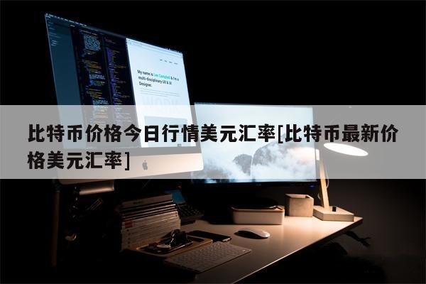 BTC比特币最新价格今日行情美元汇率详情-第1张图片-巴山号