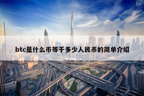 BTC是什么币？1比特币等于多少人民币？-第1张图片-巴山号