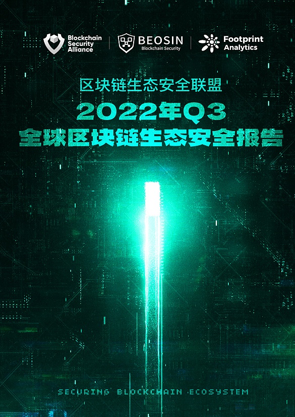 2023年Q3全球区块链生态安全报告 总损失约4亿504万美元-第1张图片-巴山号