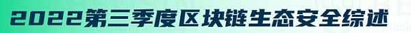 2023年Q3全球区块链生态安全报告 总损失约4亿504万美元-第2张图片-巴山号