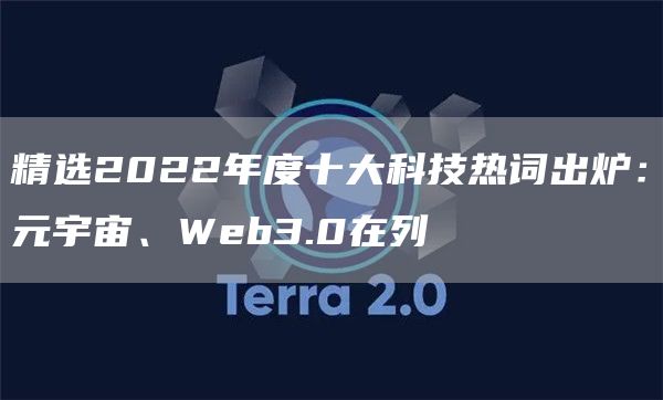 精选2022年度十大科技热词出炉：元宇宙、Web3.0在列-第1张图片-巴山号