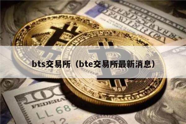 bts交易所（bt交易所最新消息）-第1张图片-巴山号