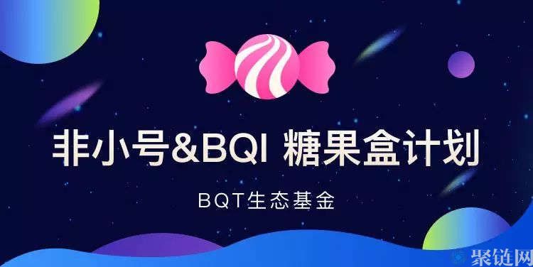 BQT币是什么币？BQT币前景和未来价值分析-第1张图片-巴山号