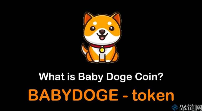 BABYDOGE币未来潜力怎么样？有投资价值吗？-第1张图片-巴山号