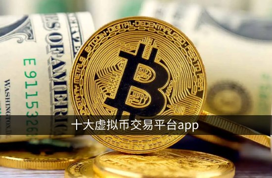 十大虚拟币交易平台app 国内正规虚拟货币交易所-第1张图片-巴山号