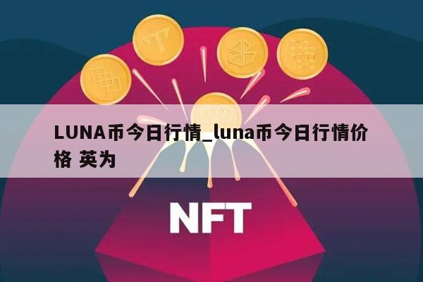 LUNA币今日行情价格详情-第1张图片-巴山号