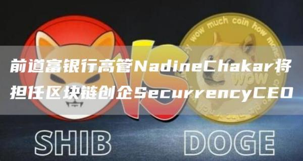 前道富银行高管NadineChakar将担任区块链创企SecurrencyCEO-第1张图片-巴山号