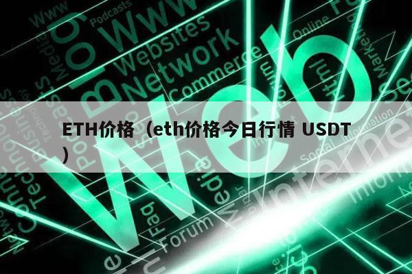 ETH价格今日行情USDT详情-第1张图片-巴山号