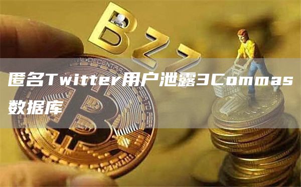 匿名Twitter用户泄露3Commas数据库-第1张图片-巴山号