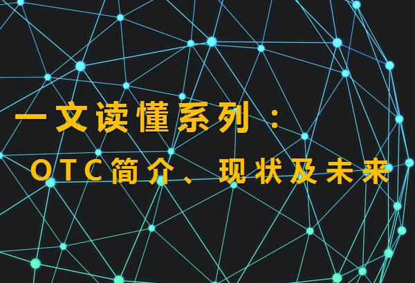 otc是什么意思（场外交易OTC的含义、现状及未来详解）-第1张图片-巴山号