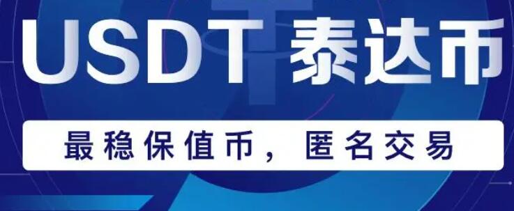 usdt交易平台_usdttrc20-第1张图片-巴山号