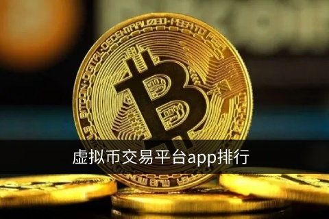 虚拟货币交易平台app排行 - 2022最新榜单TOP10-第1张图片-巴山号