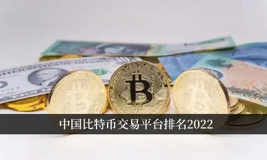 中国比特币交易平台排名2022 比特币交易用什么软件哪个好？-第1张图片-巴山号