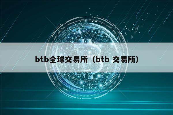 btb全球交易所（btb 交易所）-第1张图片-巴山号