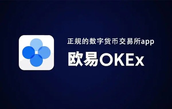 ok欧意OKEX交易所登录入口 数字货币交易平台官网地址-第1张图片-巴山号