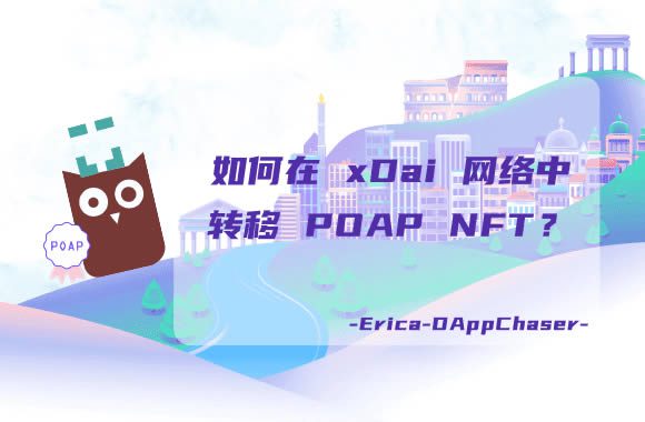 xDai指南：如何在xDai网络中转移POAP NFT？-第1张图片-巴山号