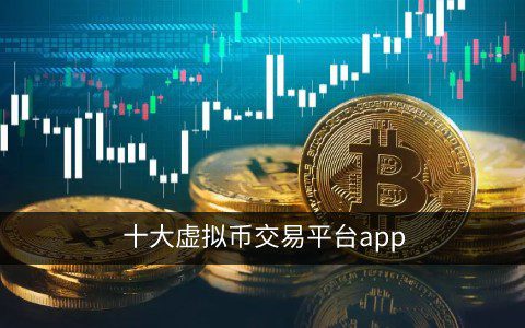 币圈币交易所app下载  十大虚拟币交易app合集-第1张图片-巴山号