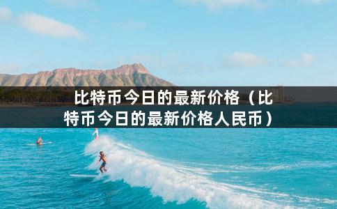 比特币今日的最新价格（比特币今日的最新价格人民币）-第1张图片-巴山号