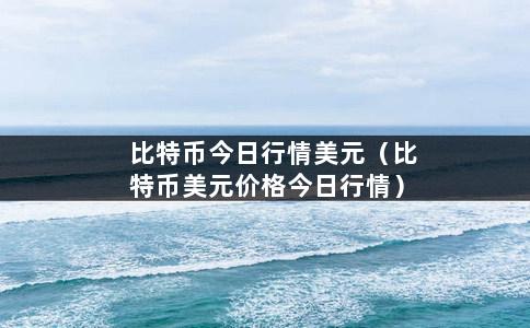 比特币今日行情美元（比特币美元价格今日行情）-第1张图片-巴山号