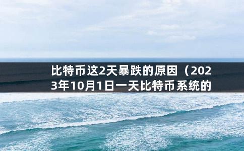 比特币这2天暴跌的原因（2023年10月1日一天比特币系统的发币数量最可能是）-第1张图片-巴山号