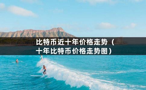 比特币近十年价格走势（十年比特币价格走势图）-第1张图片-巴山号