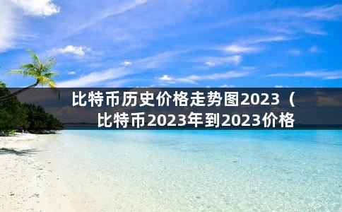 比特币历史价格走势图2023（比特币2023年到2023价格走势图）-第1张图片-巴山号