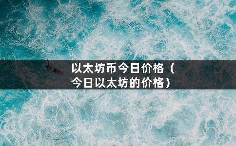 以太坊币今日价格（今日以太坊的价格）-第1张图片-巴山号