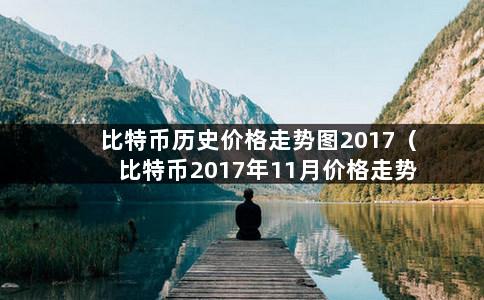 比特币历史价格走势图2017（比特币2017年11月价格走势图）-第1张图片-巴山号