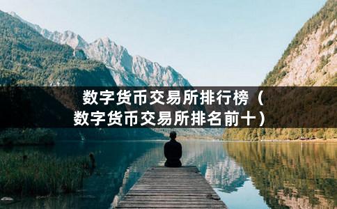 数字货币交易所排行榜（数字货币交易所排名前十）-第1张图片-巴山号