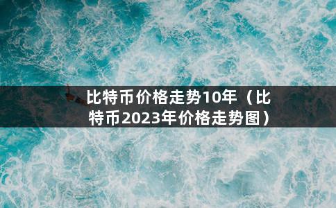 比特币价格走势10年（比特币2023年价格走势图）-第1张图片-巴山号