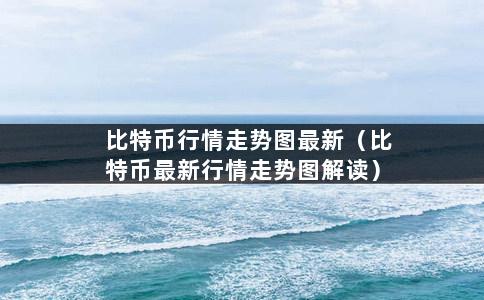 比特币行情走势图最新（比特币最新行情走势图解读）-第1张图片-巴山号