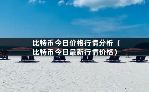 比特币今日价格行情分析（比特币今日最新行情价格）-第1张图片-巴山号