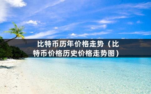 比特币历年价格走势（比特币价格历史价格走势图）-第1张图片-巴山号