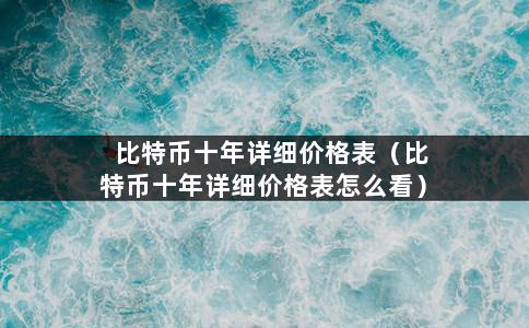 比特币十年详细价格表（比特币十年详细价格表怎么看）-第1张图片-巴山号