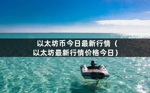 以太坊币今日最新行情（以太坊最新行情价格今日）-第1张图片-巴山号