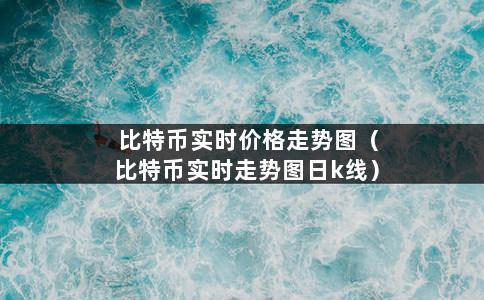 比特币实时价格走势图（比特币实时走势图日k线）-第1张图片-巴山号