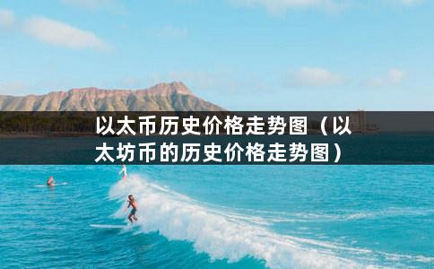 以太币历史价格走势图（以太坊币的历史价格走势图）-第1张图片-巴山号