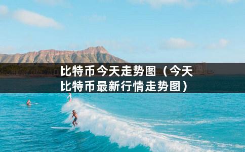 比特币今天走势图（今天比特币最新行情走势图）-第1张图片-巴山号