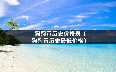 狗狗币历史价格表（狗狗币历史最低价格）-第1张图片-巴山号