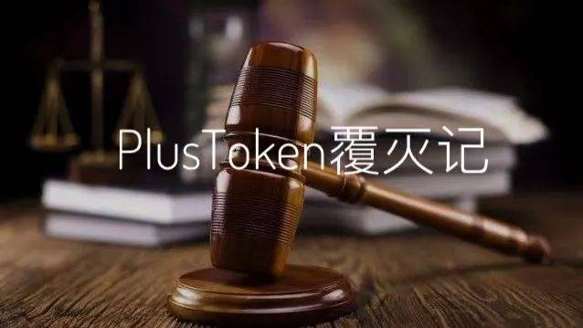 PlusToken案终审判决书：42亿美元非法所得上缴国库-第1张图片-巴山号