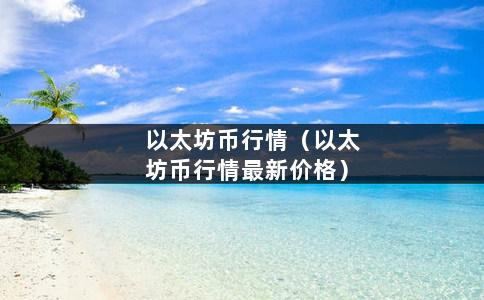 以太坊币行情（以太坊币行情最新价格）-第1张图片-巴山号