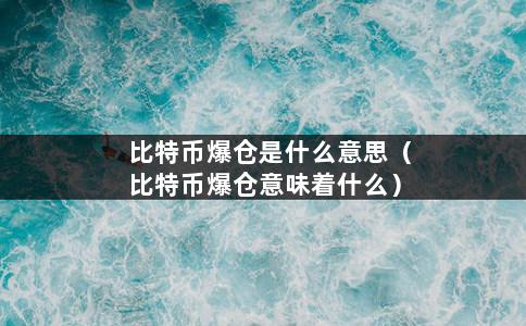 比特币爆仓是什么意思（比特币爆仓意味着什么）-第1张图片-巴山号