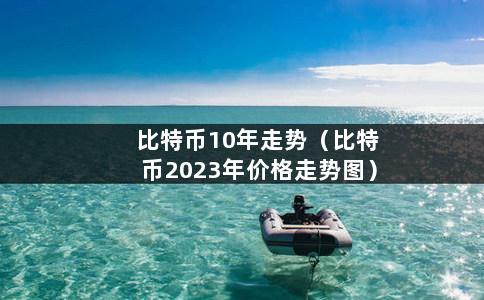 比特币10年走势（比特币2023年价格走势图）-第1张图片-巴山号